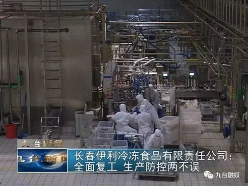 長(zhǎng)春伊利冷凍食品有限責(zé)任公司 全面復(fù)工生產(chǎn)防控兩不誤，筑牢食品安全防線